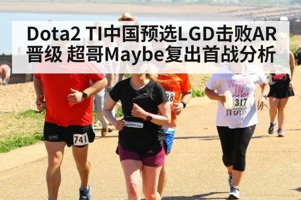 Dota2 TI中国预选LGD击败AR晋级 超哥Maybe复出首战分析