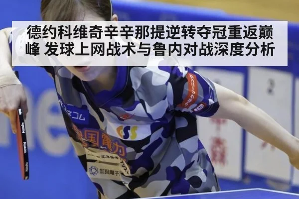 德约科维奇辛辛那提逆转夺冠重返巅峰 发球上网战术与鲁内对战深度分析