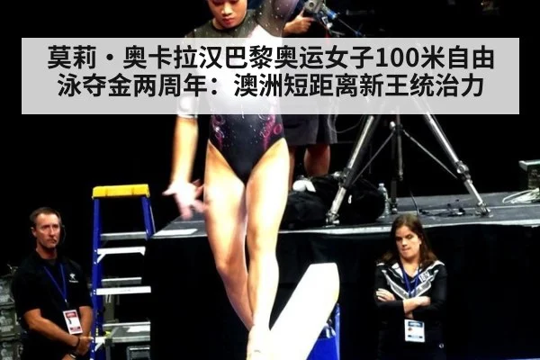 莫莉·奥卡拉汉巴黎奥运女子100米自由泳夺金两周年：澳洲短距离新王统治力