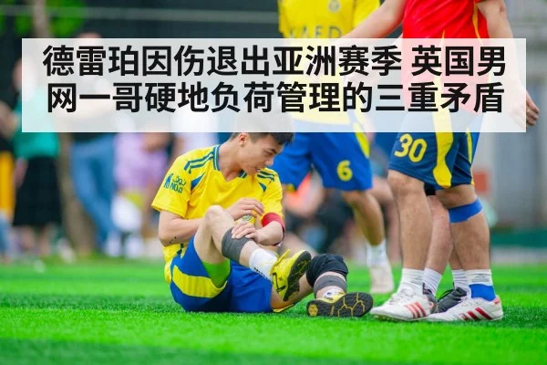 德雷珀因伤退出亚洲赛季 英国男网一哥硬地负荷管理的三重矛盾