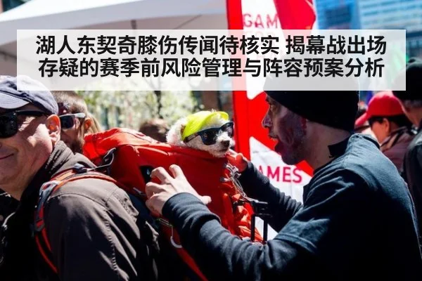 湖人东契奇膝伤传闻待核实 揭幕战出场存疑的赛季前风险管理与阵容预案分析