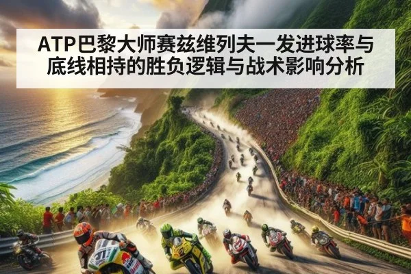 ATP巴黎大师赛兹维列夫一发进球率与底线相持的胜负逻辑与战术影响分析